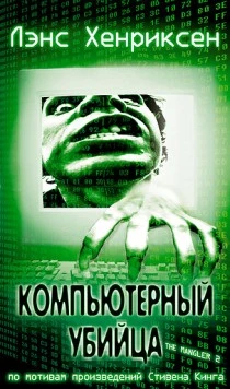 Компьютерный убийца / The Mangler 2 (2002) фильм скачать через торрет бесплатно в хорошем качестве