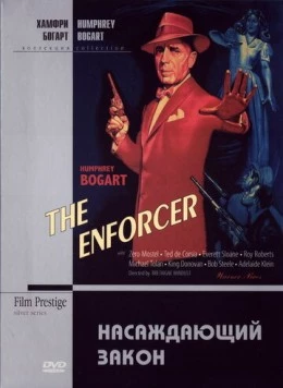 Насаждающий закон / The Enforcer (1951) фильм скачать через торрет бесплатно в хорошем качестве