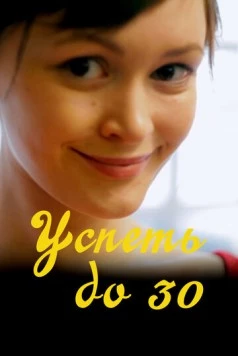 Успеть до 30 (2022) фильм скачать через торрет бесплатно в хорошем качестве
