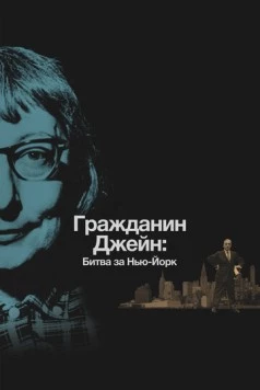 Гражданин Джейн: Битва за Нью-Йорк / Citizen Jane: Battle for the City (2016) фильм скачать через торрет бесплатно в хорошем качестве