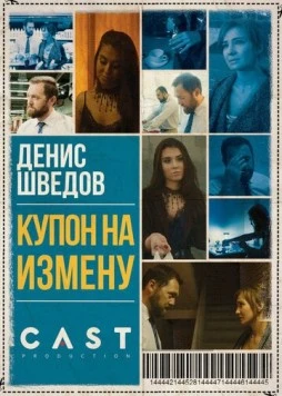 Купон на измену (2018) фильм скачать через торрет бесплатно в хорошем качестве