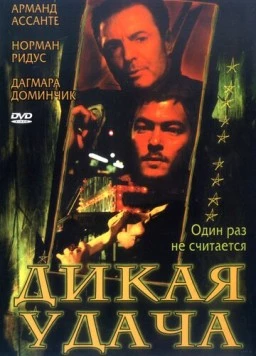 Дикая удача / Tough Luck (2003) фильм скачать через торрет бесплатно в хорошем качестве