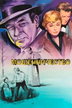 Мошенничество / Il bidone (1955) фильм скачать через торрет бесплатно в хорошем качестве