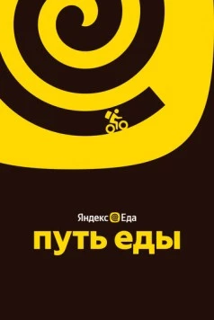 Путь еды (2025) фильм скачать через торрет бесплатно в хорошем качестве