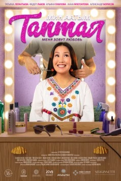 Меня зовут Любовь (2024) фильм скачать через торрет бесплатно в хорошем качестве