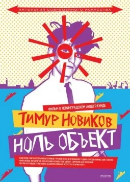 Тимур Новиков. Ноль объект (2014) фильм скачать через торрет бесплатно в хорошем качестве