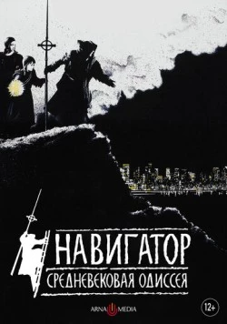 Навигатор. Средневековая одиссея / The Navigator: A Medieval Odyssey (1988) фильм скачать через торрет бесплатно в хорошем качестве