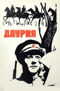 Даурия (1971) фильм скачать через торрет бесплатно в хорошем качестве