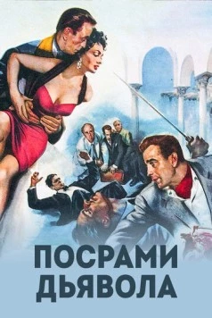 Посрами дьявола / Beat the Devil (1953) фильм скачать через торрет бесплатно в хорошем качестве