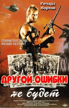 Другой ошибки не будет / Not Another Mistake (1988) фильм скачать через торрет бесплатно в хорошем качестве