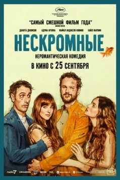Нескромные / Splitsville (2025) фильм скачать через торрет бесплатно в хорошем качестве