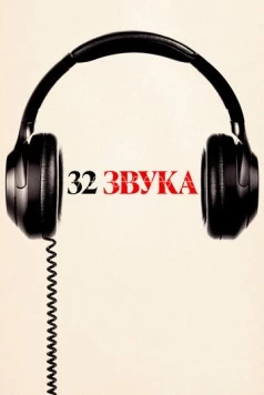 32 звука / 32 Sounds (2022) фильм скачать через торрет бесплатно в хорошем качестве