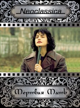 Мертвая мать / La madre muerta (1993) фильм скачать через торрет бесплатно в хорошем качестве