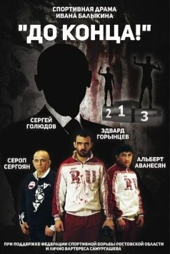 До конца (2018) фильм скачать через торрет бесплатно в хорошем качестве