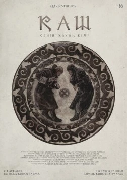 КАШ / Қаш (2022) фильм скачать через торрет бесплатно в хорошем качестве