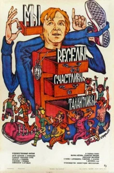 Мы веселы, счастливы, талантливы! (1986) фильм скачать через торрет бесплатно в хорошем качестве