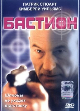 Бастион / Safe House (1998) фильм скачать через торрет бесплатно в хорошем качестве