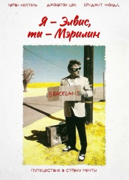 Я – Элвис, ты – Мэрилин / Finding Graceland (1998) фильм скачать через торрет бесплатно в хорошем качестве