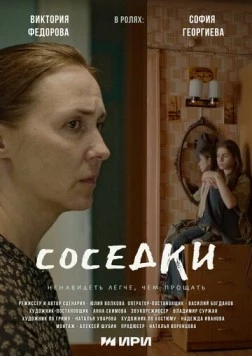 Соседки (2023) фильм скачать через торрет бесплатно в хорошем качестве