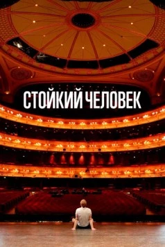 Стойкий человек / A Resilient Man (2024) фильм скачать через торрет бесплатно в хорошем качестве