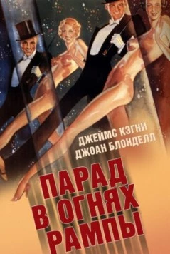 Парад в огнях рампы / Footlight Parade (1933) фильм скачать через торрет бесплатно в хорошем качестве