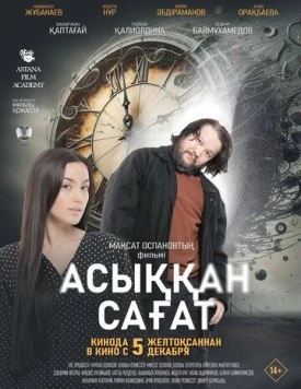 Спешащие часы / Асыққан сағат (2024) фильм скачать через торрет бесплатно в хорошем качестве