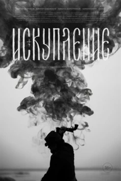 Искупление (2025) сериал скачать через торрет бесплатно в хорошем качестве