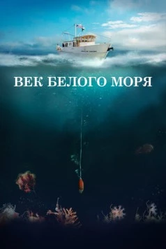 Век Белого моря (2023) фильм скачать через торрет бесплатно в хорошем качестве