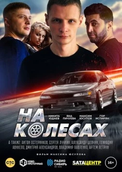 На колёсах / Na kolyosakh (2018) фильм скачать через торрет бесплатно в хорошем качестве
