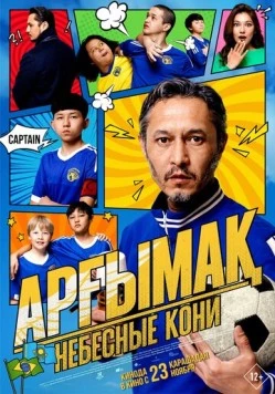 Небесные кони / Арғымақ (2023) фильм скачать через торрет бесплатно в хорошем качестве