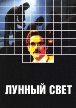 Лунный свет / Moonlighting (1982) фильм скачать через торрет бесплатно в хорошем качестве