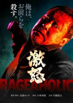 Буйный / Gekido (2022) фильм скачать через торрет бесплатно в хорошем качестве