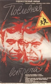 Последняя встреча (1974) фильм скачать через торрет бесплатно в хорошем качестве