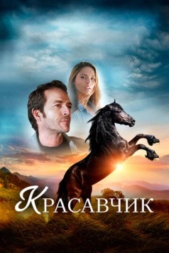 Красавчик / Black Beauty (2015) фильм скачать через торрет бесплатно в хорошем качестве
