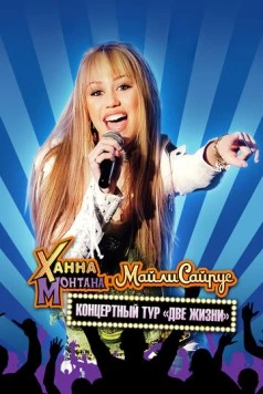 Концертный тур Ханны Монтаны и Майли Сайрус «Две жизни» / Hannah Montana and Miley Cyrus: Best of Both Worlds Concert (2008) фильм скачать через торрет бесплатно в хорошем качестве