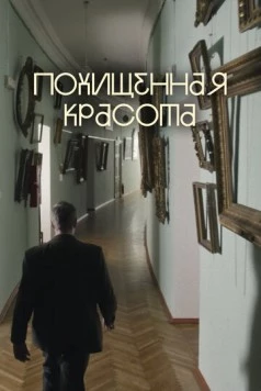 Похищенная красота (2025) фильм скачать торрент файле бесплатно Скачать Похищенная красота(2025) фильм с торрента бесплатно