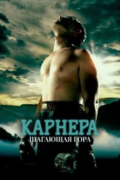 Карнера: Ходячая гора / Carnera: The Walking Mountain (2008) фильм скачать через торрет бесплатно в хорошем качестве