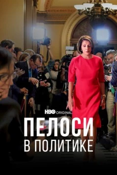 Пелоси в политике / Pelosi in the House (2022) фильм скачать через торрет бесплатно в хорошем качестве