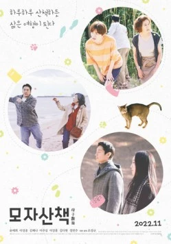 На прогулке / Mojasanchaek (2022) фильм скачать через торрет бесплатно в хорошем качестве