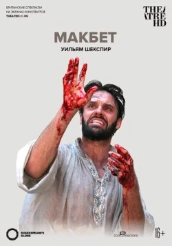 Globe: Макбет / Macbeth (2014) фильм скачать через торрет бесплатно в хорошем качестве