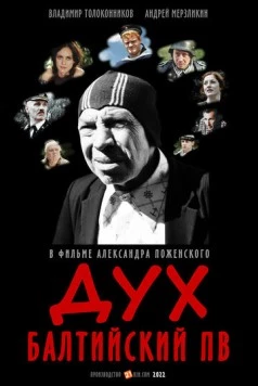 Дух балтийский ПВ (2022) фильм скачать через торрет бесплатно в хорошем качестве