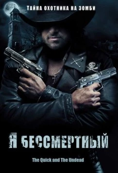 Я бессмертный / The Quick and the Undead (2006) фильм скачать через торрет бесплатно в хорошем качестве