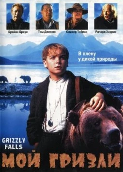 Мой гризли / Grizzly Falls (1999) фильм скачать через торрет бесплатно в хорошем качестве