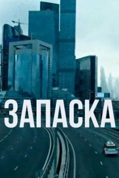 Запаска (2018) фильм скачать через торрет бесплатно в хорошем качестве