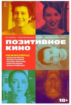 Позитивное кино (2018) фильм скачать через торрет бесплатно в хорошем качестве