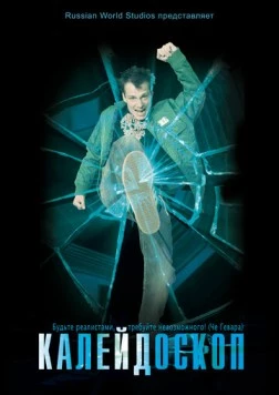 Калейдоскоп (2008) фильм скачать через торрет бесплатно в хорошем качестве