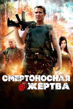 Смертоносная жертва / Deadliest Prey (2013) фильм скачать через торрет бесплатно в хорошем качестве