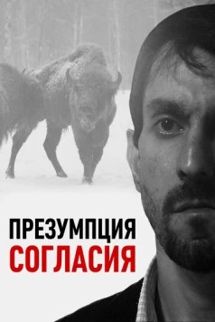 Презумпция согласия (2011) фильм скачать через торрет бесплатно в хорошем качестве