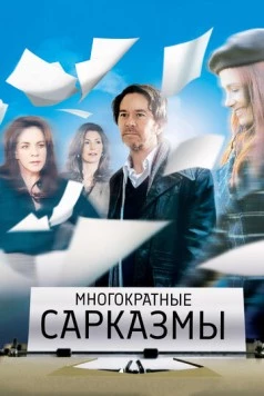 Многократные сарказмы / Multiple Sarcasms (2010) фильм скачать через торрет бесплатно в хорошем качестве