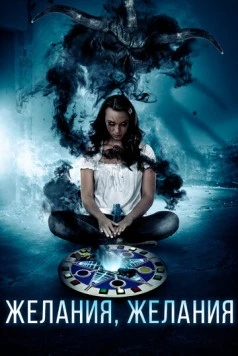 Желания, желания / Deseo Deseo (2016) фильм скачать через торрет бесплатно в хорошем качестве